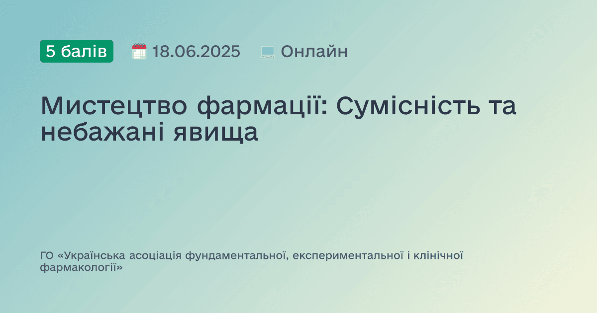 Мистецтво фармації: Сумісність та небажані явища