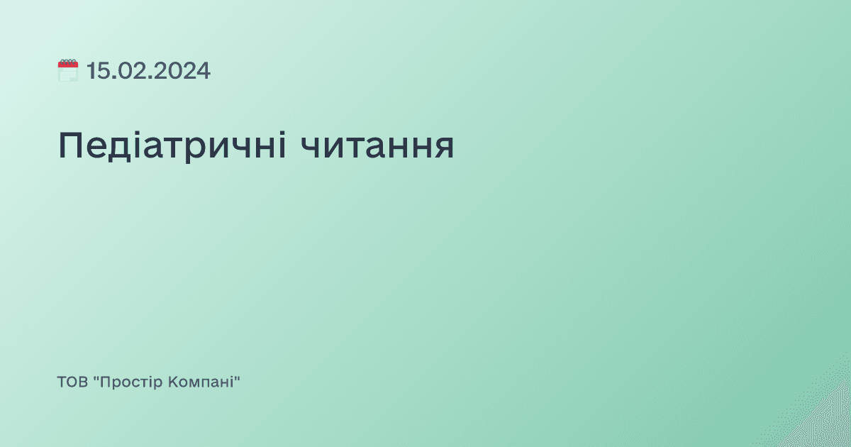 Педіатричні читання