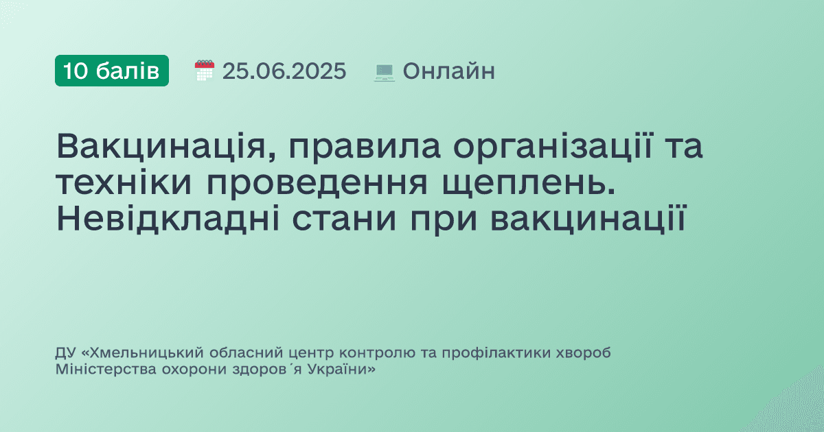 Вакцинація, правила організації та техніки проведення щеплень. Невідкладні стани при вакцинації