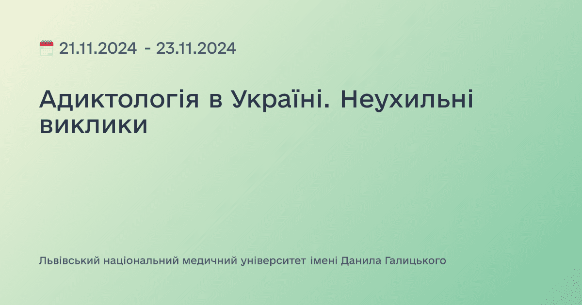Адиктологія в Україні. Неухильні виклики