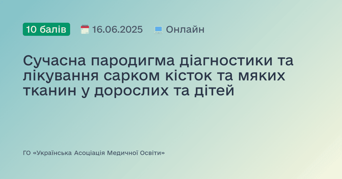 Сучасна пародигма діагностики та лікування сарком кісток та мяких тканин у дорослих та дітей