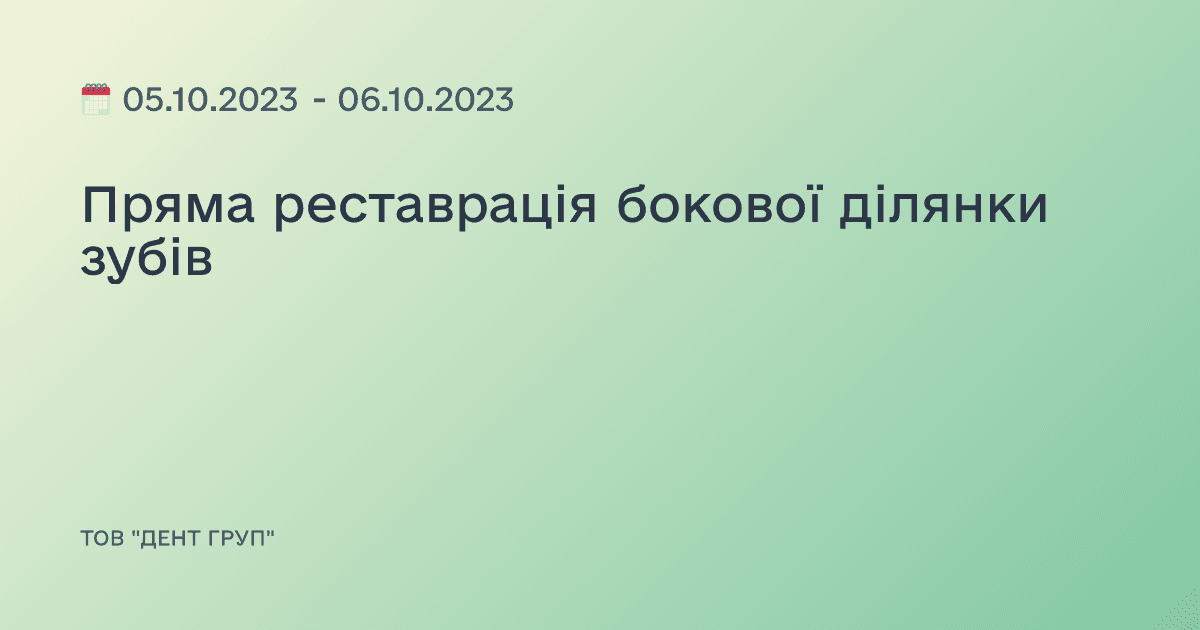 Пряма реставрація бокової ділянки зубів