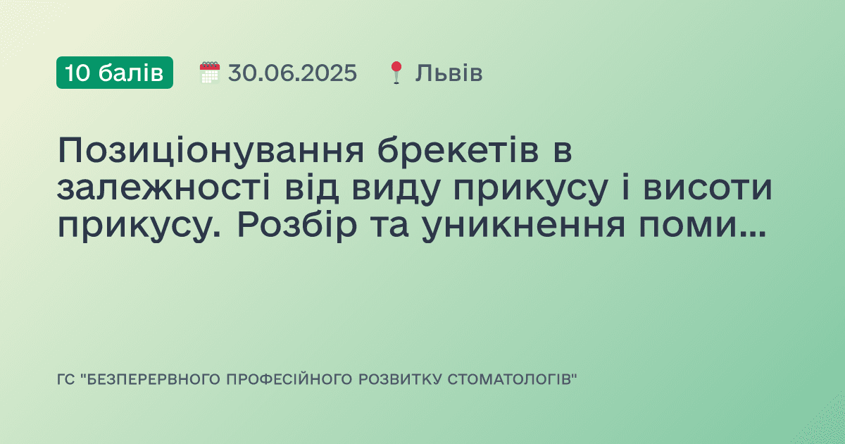 Позиціонування брекетів в залежності від виду прикусу і висоти прикусу. Розбір та уникнення помилок