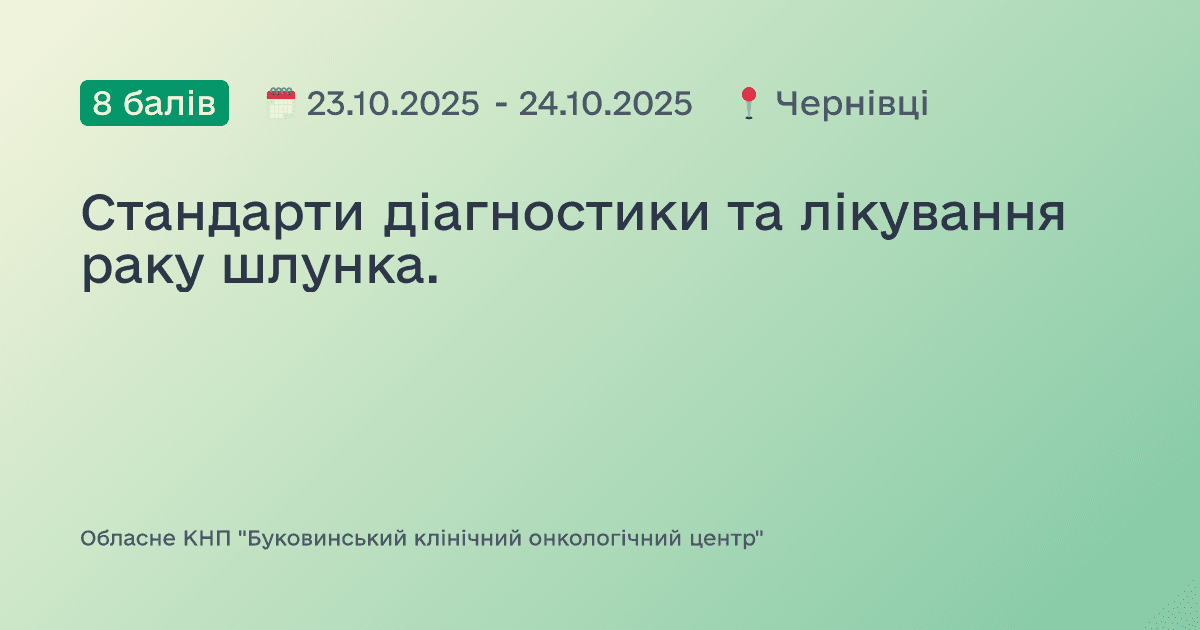 Стандарти діагностики та лікування раку шлунка.
