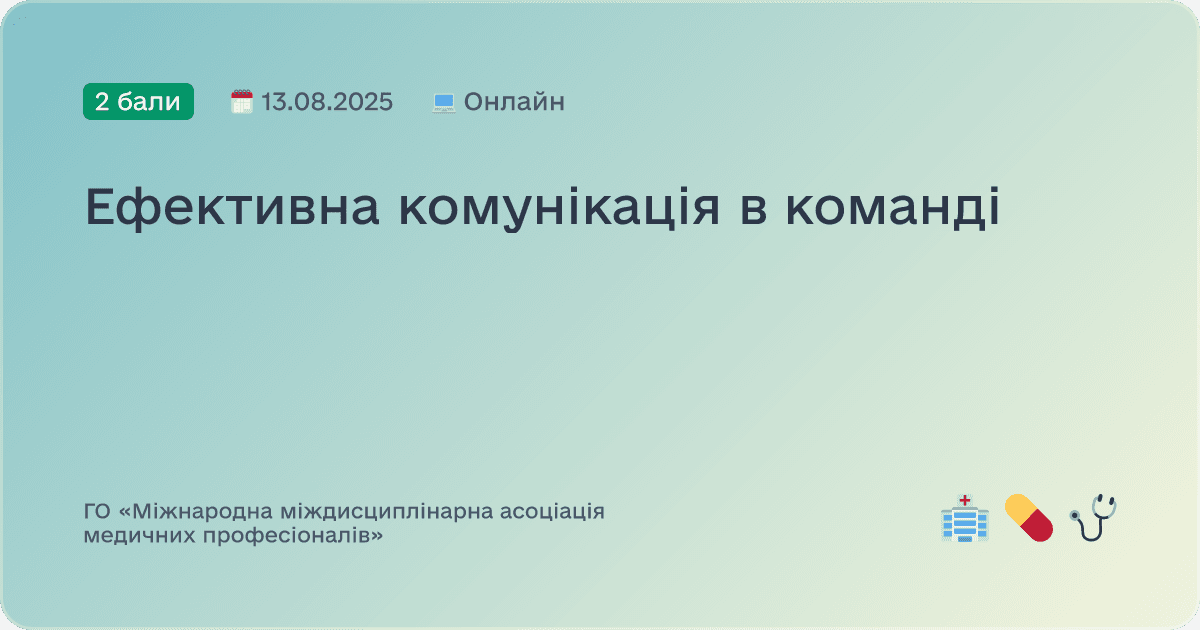 Ефективна комунікація в команді