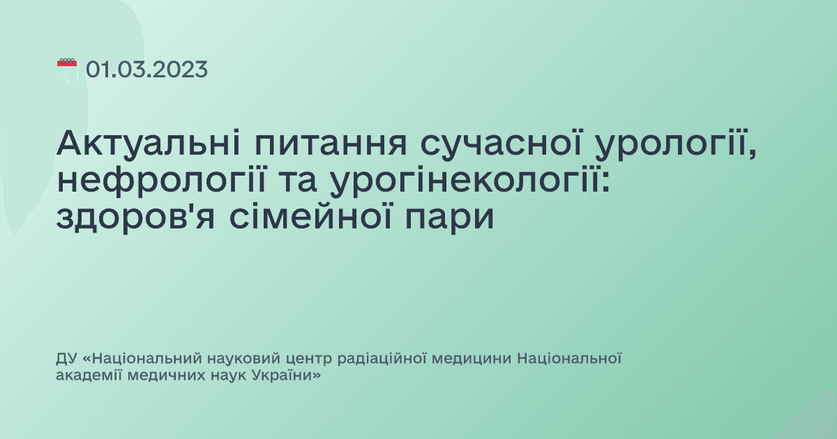 Актуальні питання сучасної урології, нефрології та урогінекології: здоров'я сімейної пари
