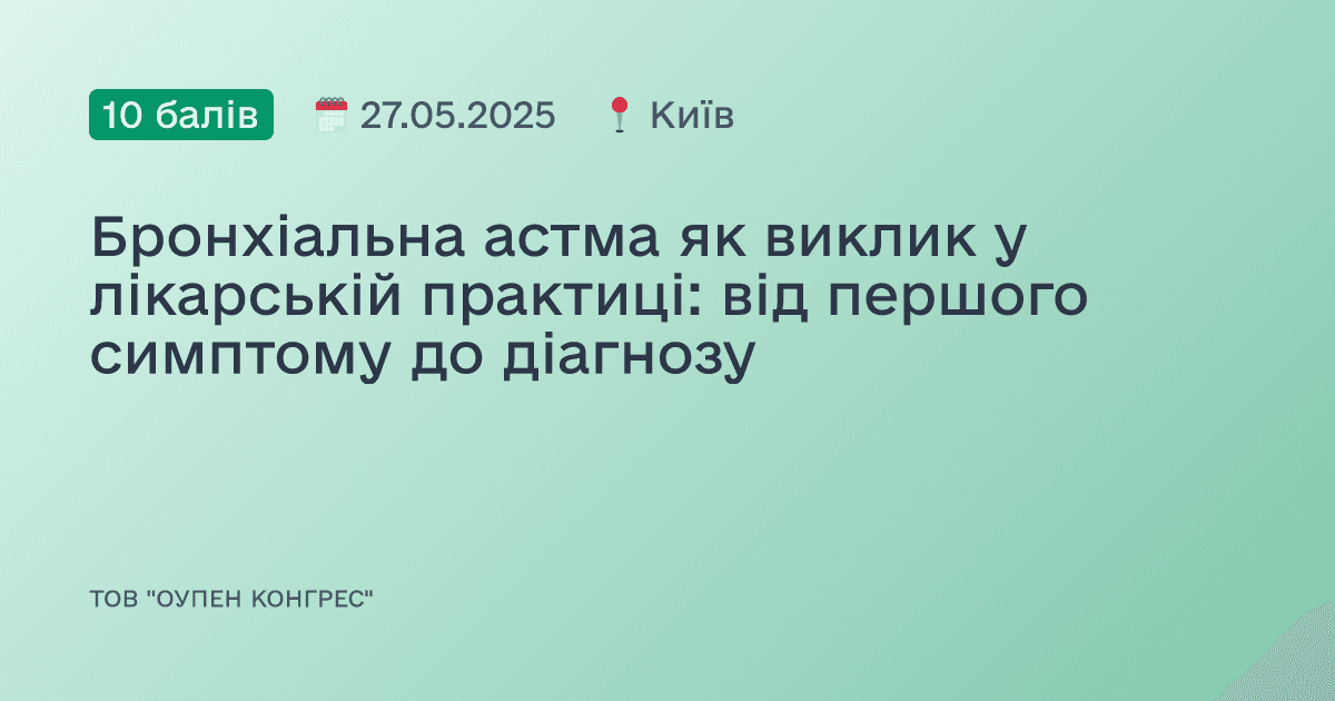 Бронхіальна астма як виклик у лікарській практиці: від першого симптому до діагнозу
