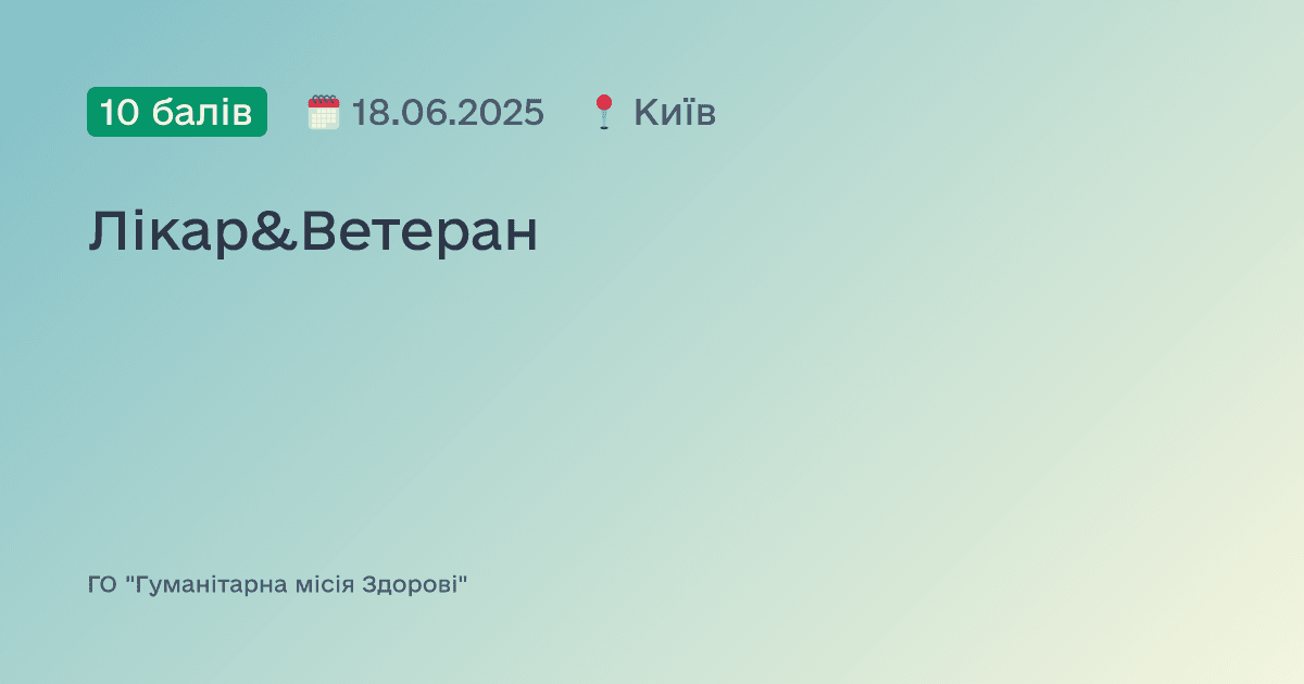 Лікар&Ветеран