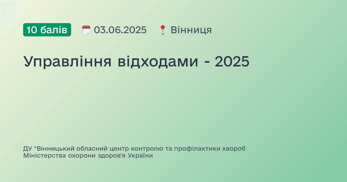 Управління відходами - 2025