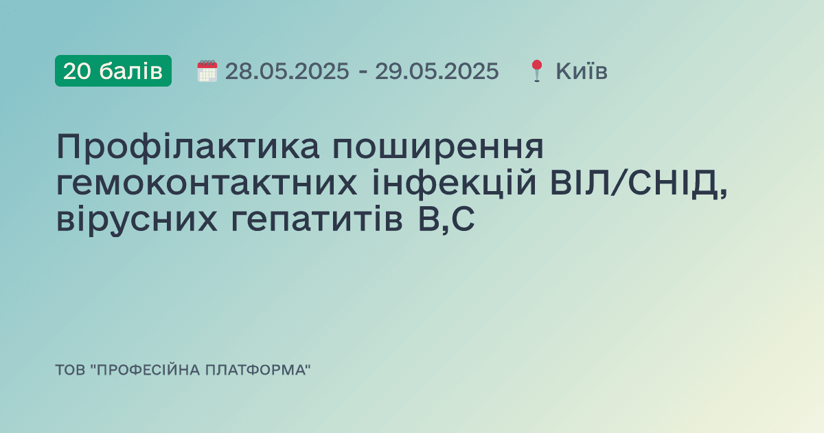 Профілактика поширення гемоконтактних інфекцій ВІЛ/СНІД, вірусних гепатитів В,С