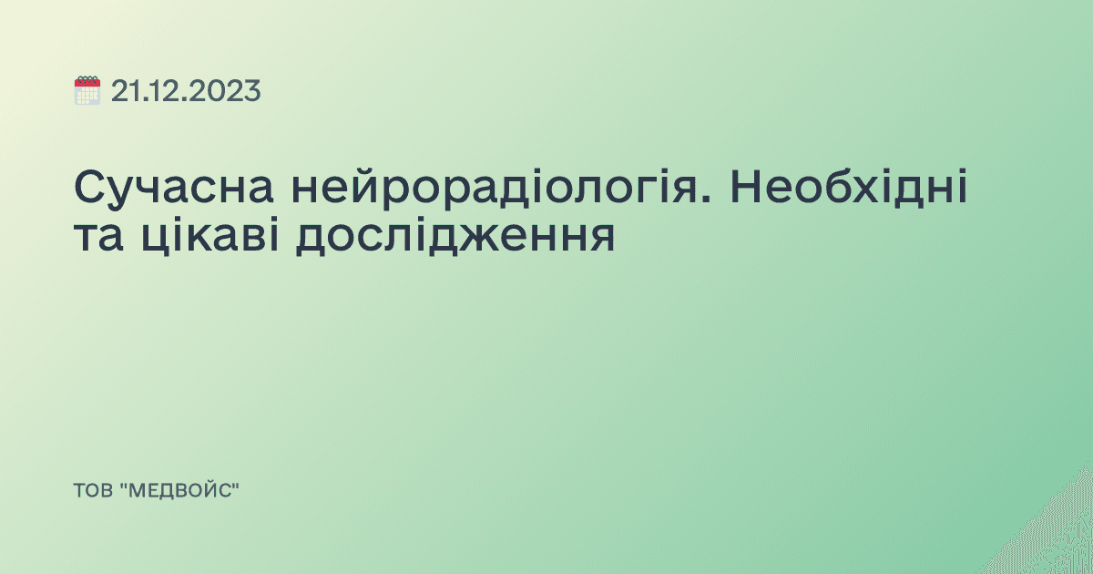 Сучасна нейрорадіологія. Необхідні та цікаві дослідження