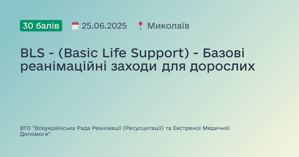 BLS - (Basic Life Support) - Базові реанімаційні заходи для дорослих