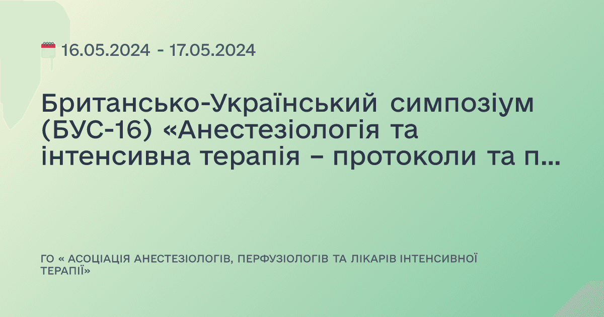 Британсько-Український симпозіум (БУС-16) «Анестезіологія та інтенсивна терапія – протоколи та практика»