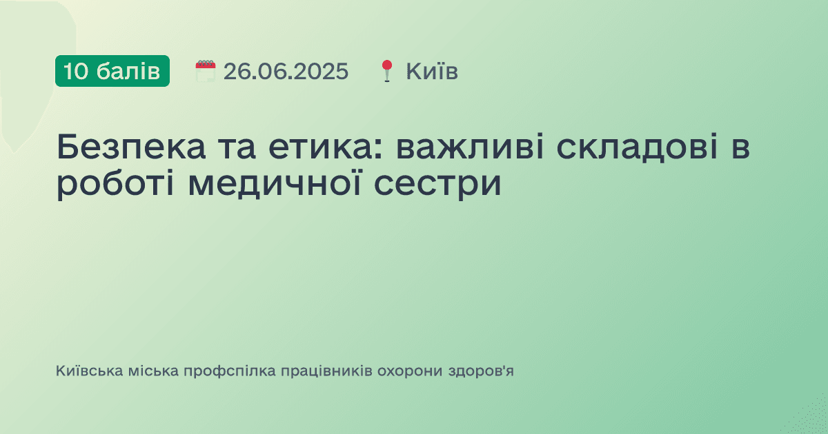 Безпека та етика: важливі складові в роботі медичної сестри