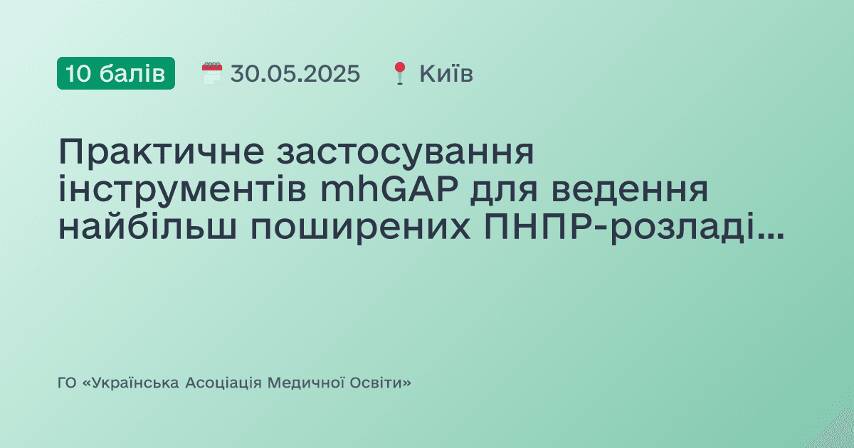 Практичне застосування інструментів mhGAP для ведення найбільш поширених ПНПР-розладів: дитячі та підліткові поведінкові розлади; самоушкодження/суїцид