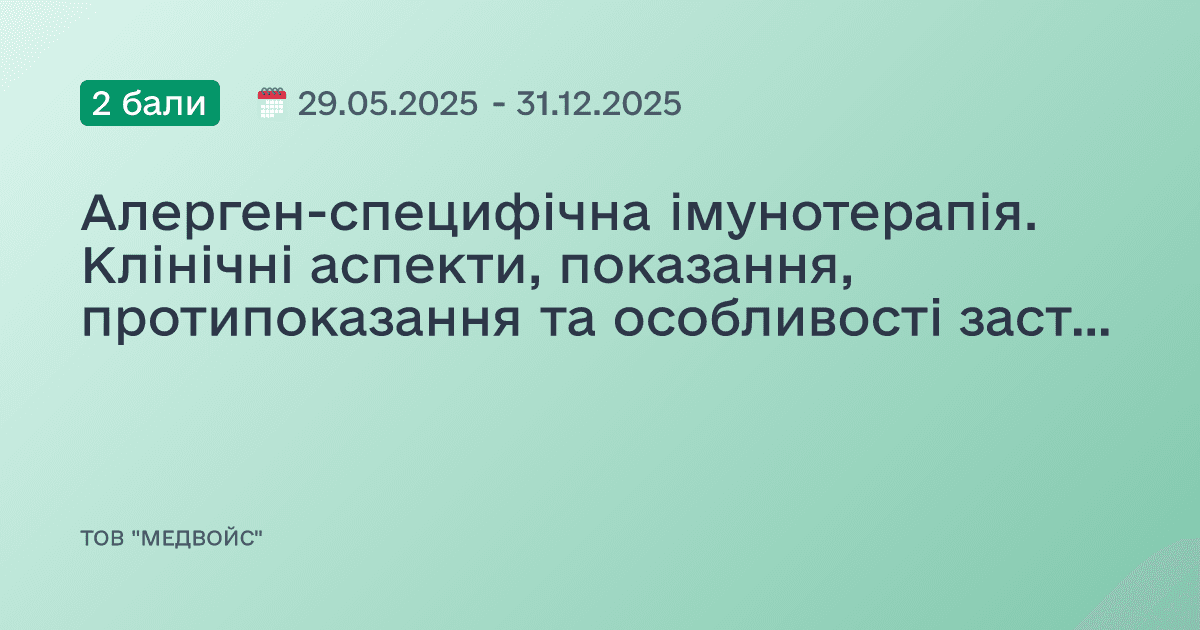 Алерген-специфічна імунотерапія. Клінічні аспекти, показання, протипоказання та особливості застосування