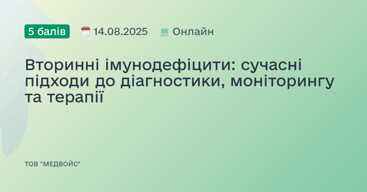 Вторинні імунодефіцити: сучасні підходи до діагностики, моніторингу та терапії