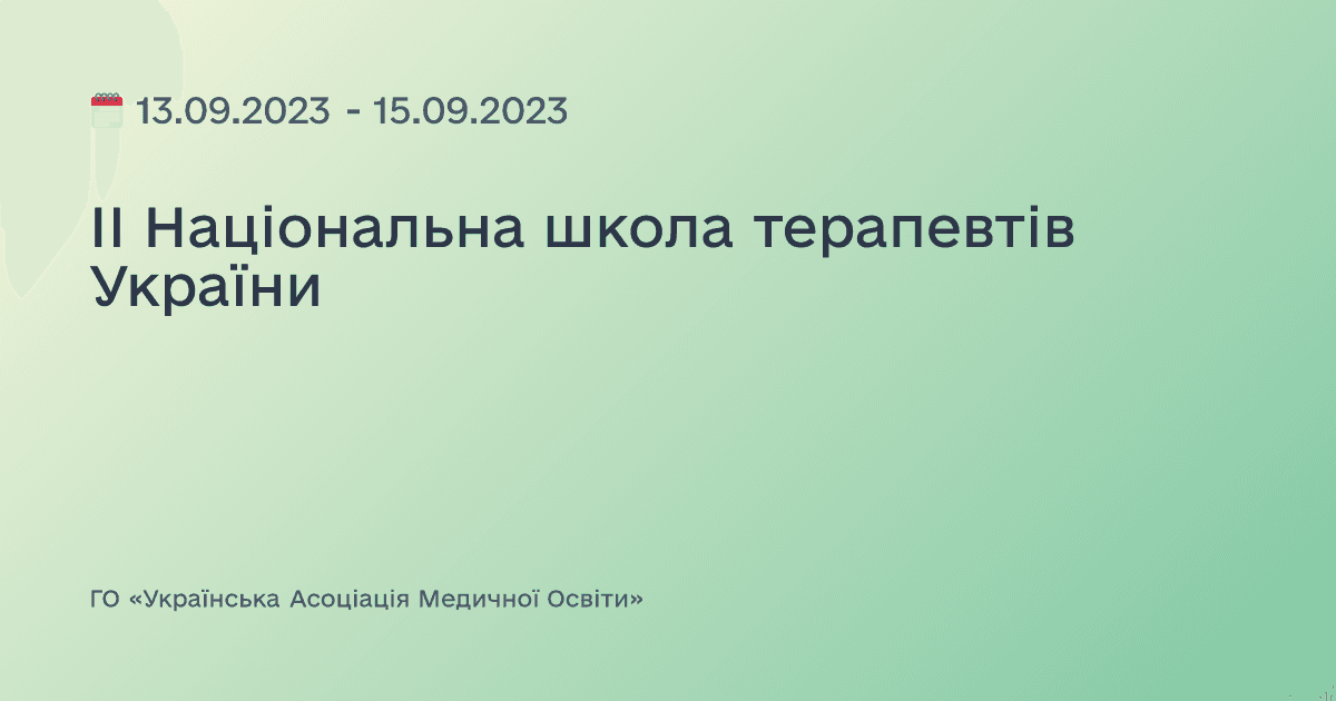 ІІ Національна школа терапевтів України