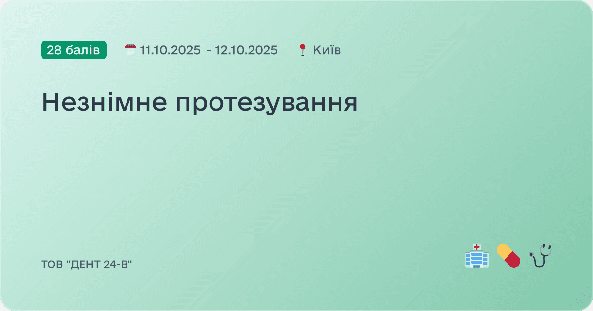 Незнімне протезування
