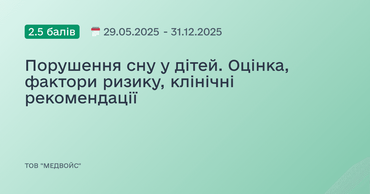 Порушення сну у дітей. Оцінка, фактори ризику, клінічні рекомендації