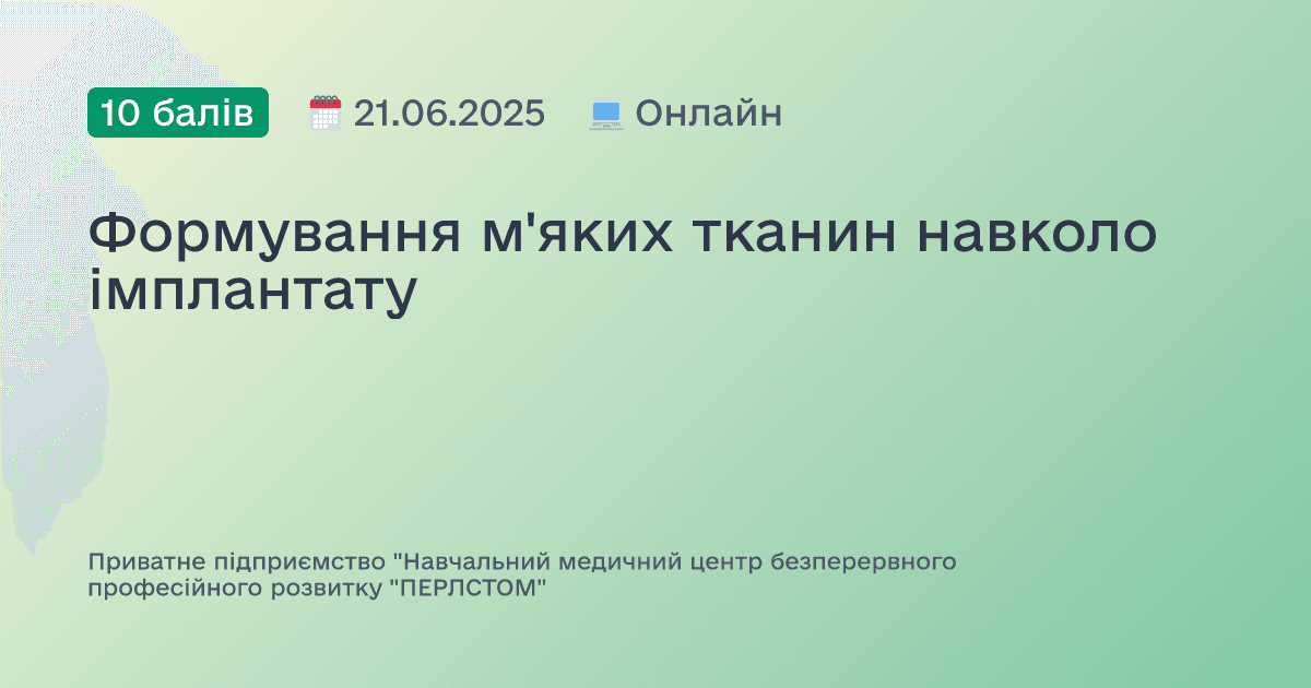 Формування м'яких тканин навколо імплантату