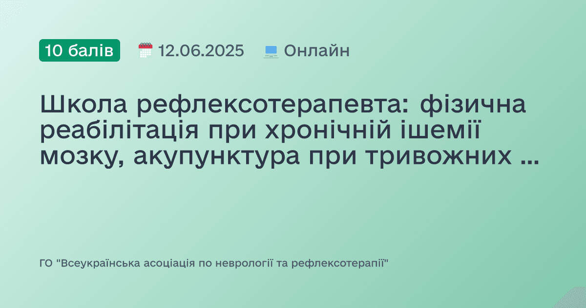Школа рефлексотерапевта: фізична реабілітація при хронічній ішемії мозку, акупунктура при тривожних станах та головному болю неясного генезу, реабілітація при компресійно-ішемічних синдромах, мануальна терапія та акупунктура, принципи техніки блокад при тунельних синдромах