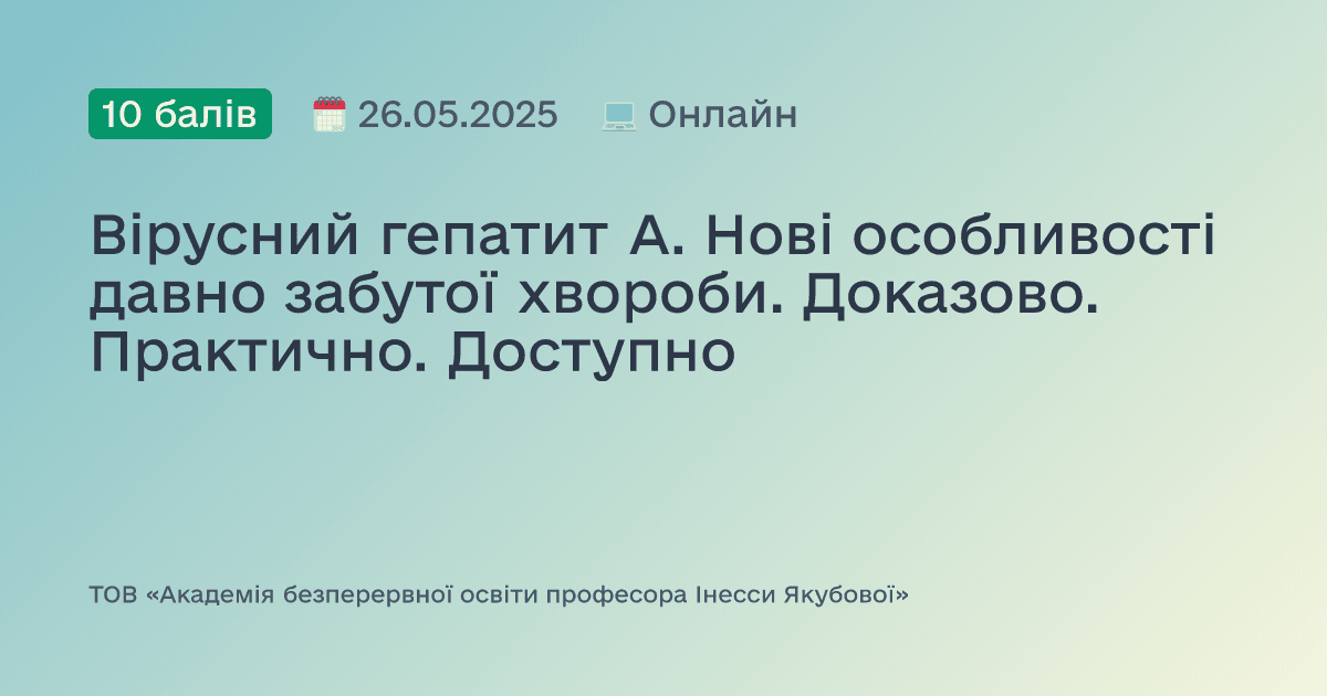 Вірусний гепатит А. Нові особливості давно забутої хвороби. Доказово. Практично. Доступно