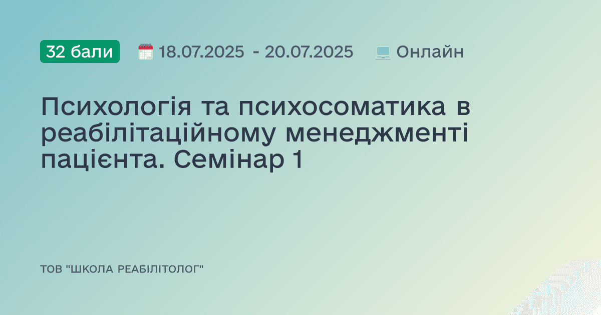 Психологія та психосоматика в реабілітаційному менеджменті пацієнта. Семінар 1