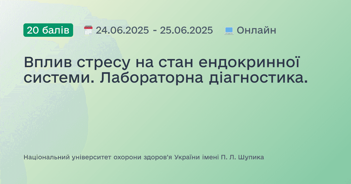 Вплив стресу на стан ендокринної системи. Лабораторна діагностика.