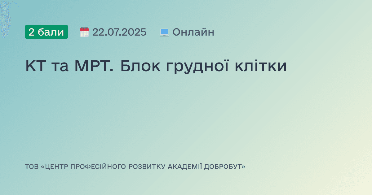 КТ та МРТ. Блок грудної клітки