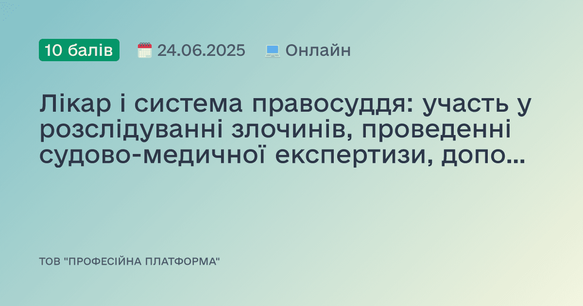 Лікар і система правосуддя: участь у розслідуванні злочинів, проведенні судово-медичної експертизи, допомога та захист прав лікаря
