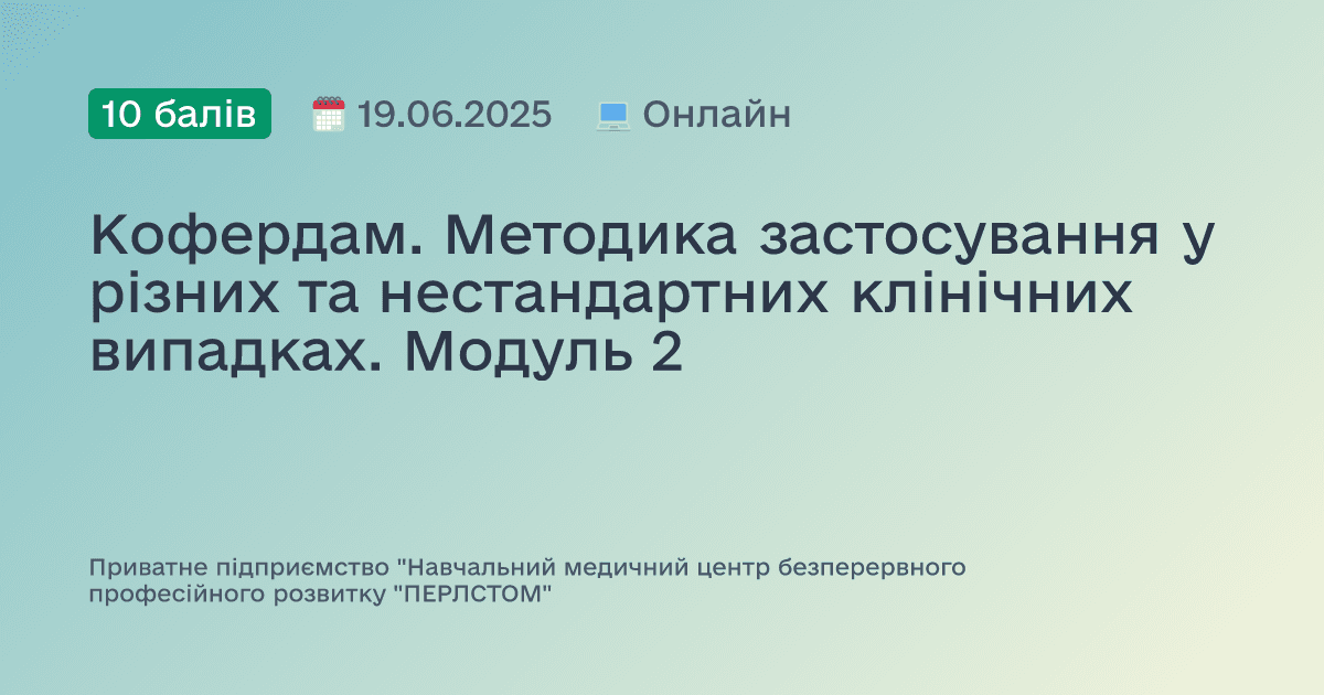 Кофердам. Методика застосування у різних та нестандартних клінічних випадках. Модуль 2