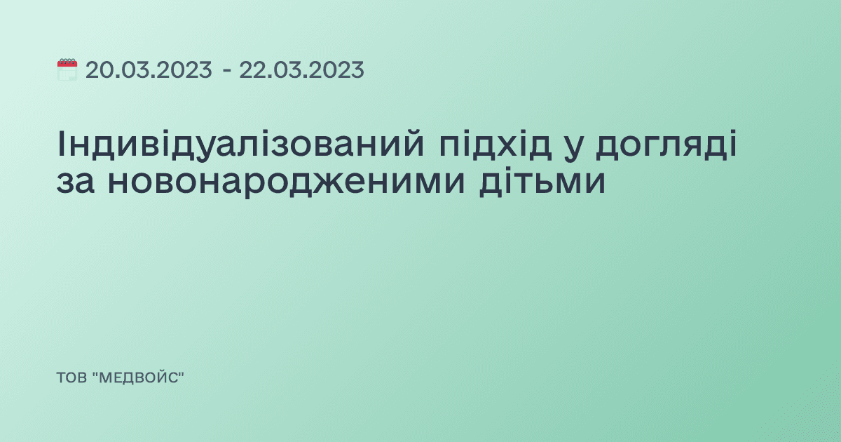 Індивідуалізований підхід у догляді за новонародженими дітьми