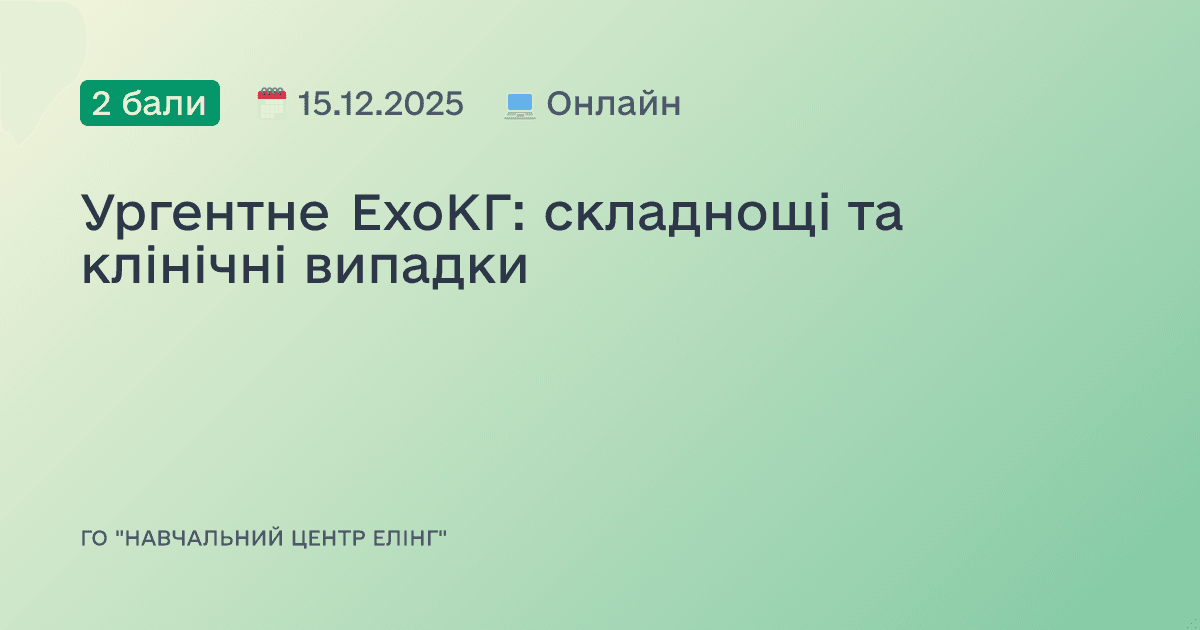 Ургентне ЕхоКГ: складнощі та клінічні випадки