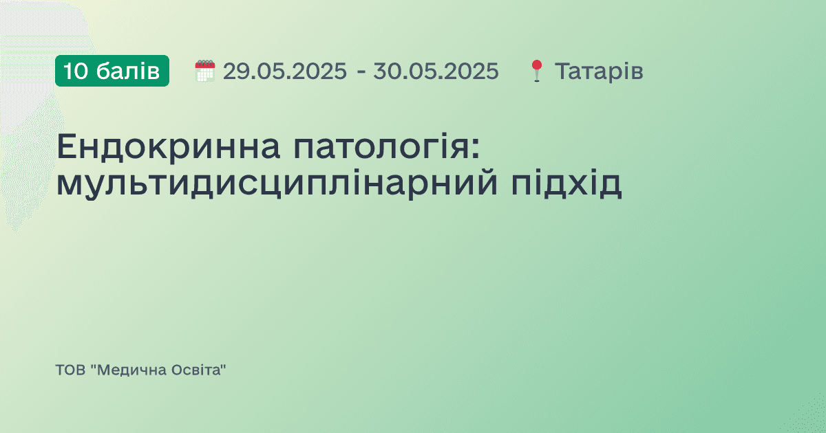 Ендокринна патологія: мультидисциплінарний підхід
