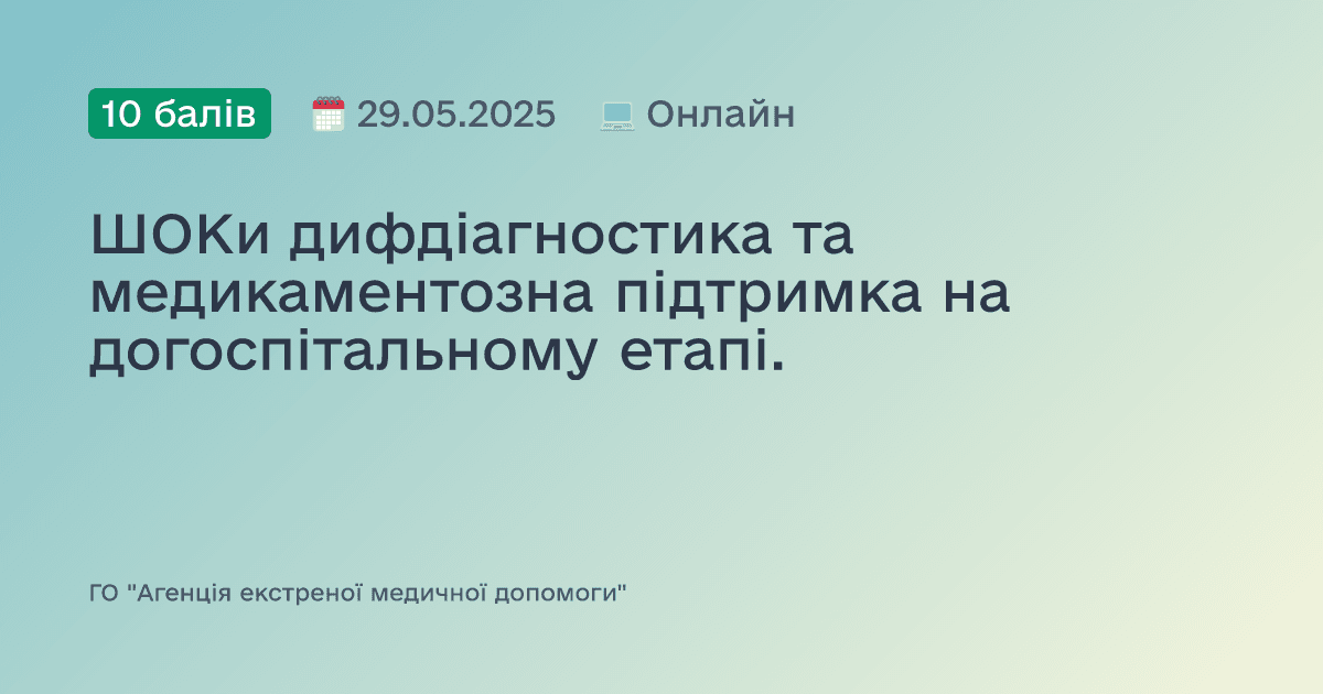 ШОКи дифдіагностика та медикаментозна підтримка на догоспітальному етапі.