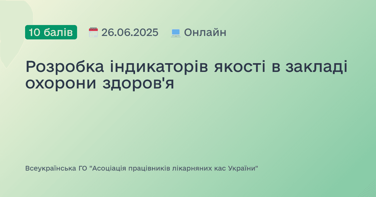 Розробка індикаторів якості в закладі охорони здоров'я