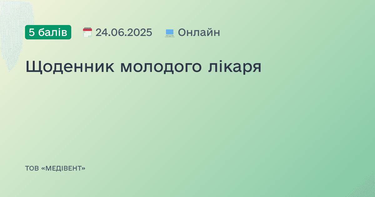 Щоденник молодого лікаря