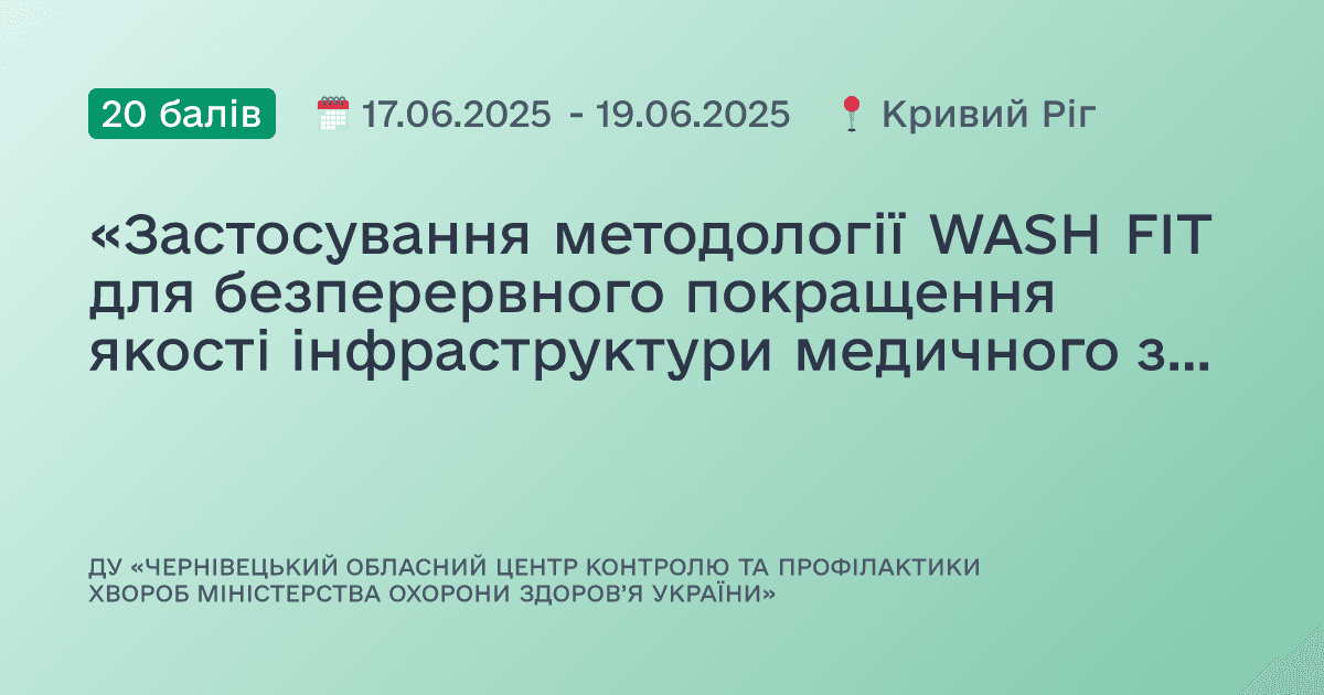 «Застосування методології WASH FIT для безперервного покращення якості інфраструктури медичного закладу, а також посилення стійкості та безпеки медичних послуг, у тому числі в умовах надзвичайних ситуацій»