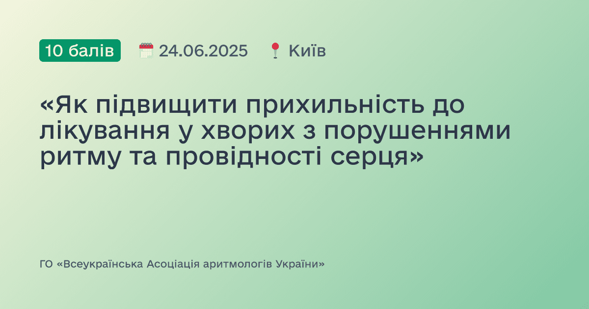 «Як підвищити прихильність до лікування у хворих з порушеннями ритму та провідності серця»