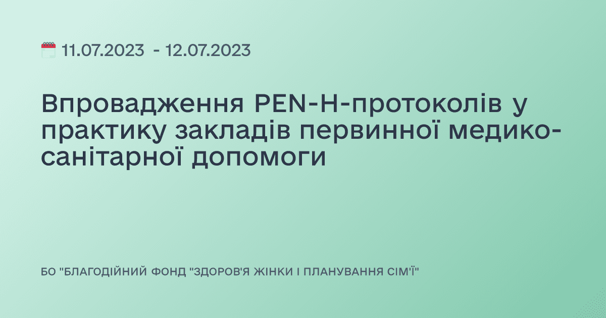 Впровадження PEN-H-протоколів у практику закладів первинної медико-санітарної допомоги