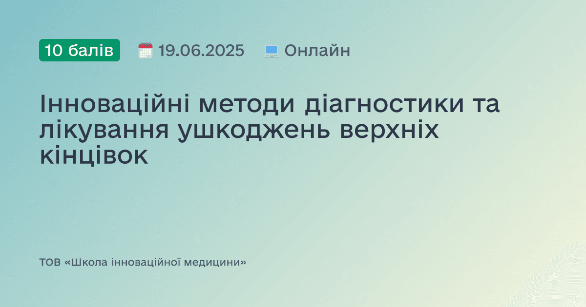 Інноваційні методи діагностики та лікування ушкоджень верхніх кінцівок