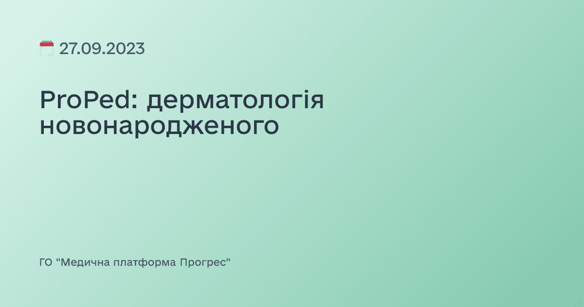 ProPed: дерматологія новонародженого