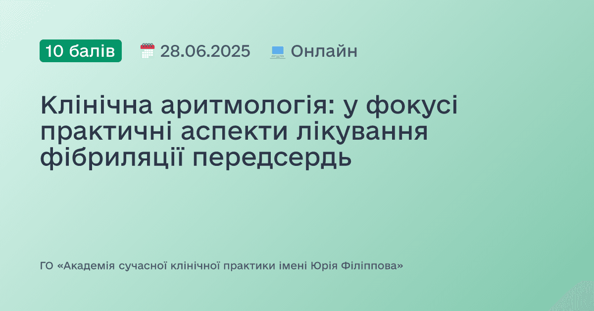 Клінічна аритмологія: у фокусі практичні аспекти лікування фібриляції передсердь