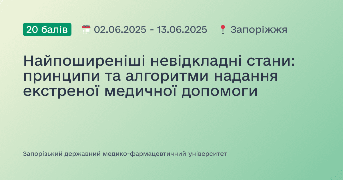 Найпоширеніші невідкладні стани: принципи та алгоритми надання екстреної медичної допомоги