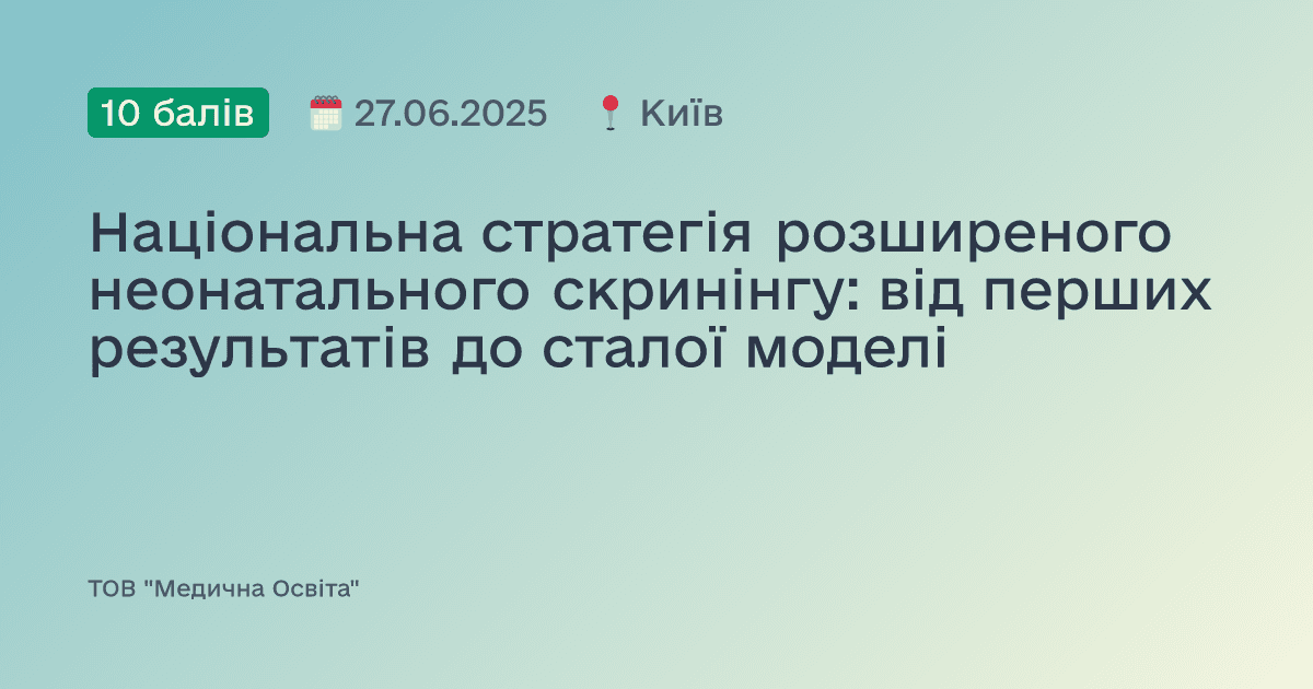 Національна стратегія розширеного неонатального скринінгу: від перших результатів до сталої моделі