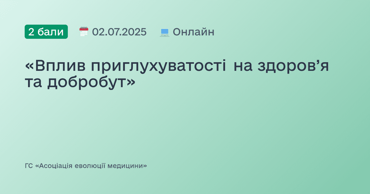 «Вплив приглухуватості на здоров’я та добробут»