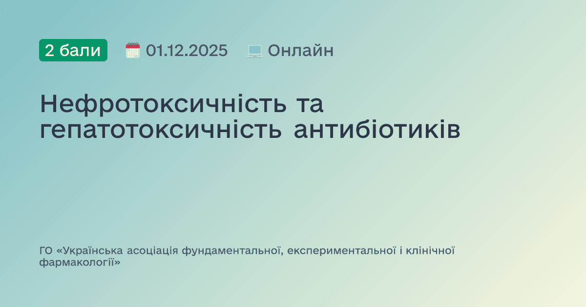 Нефротоксичність та гепатотоксичність антибіотиків