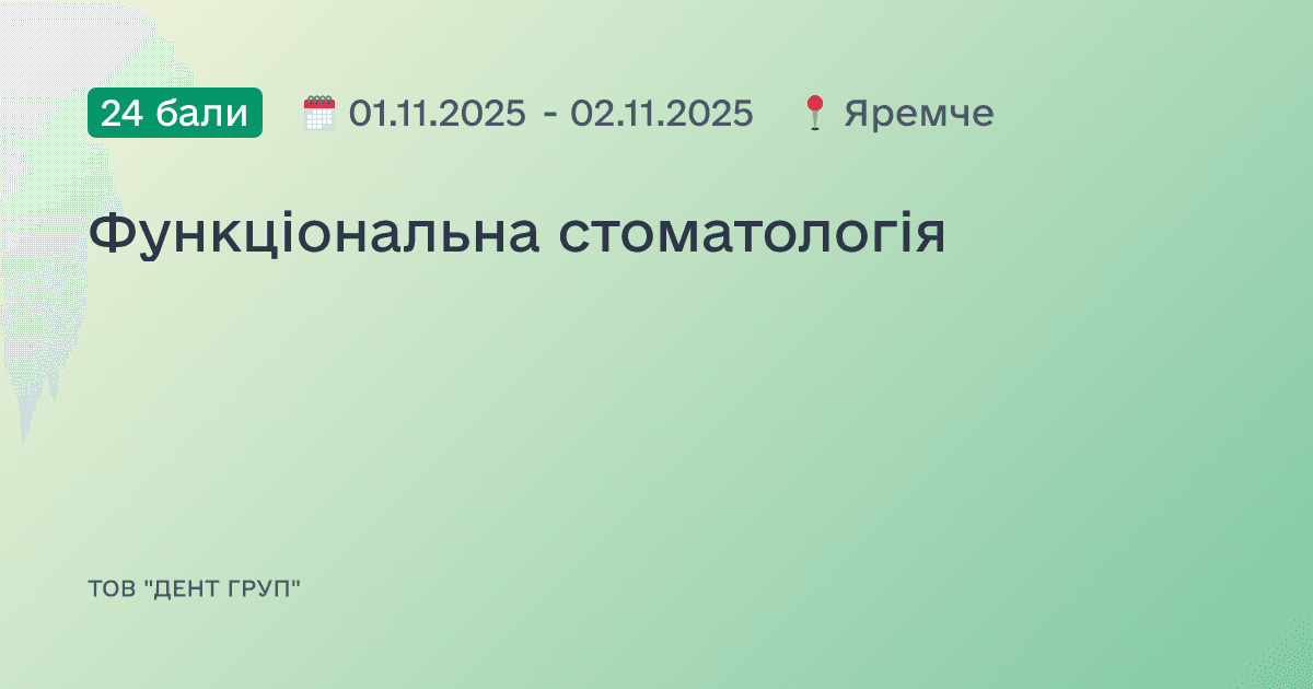 Функціональна стоматологія