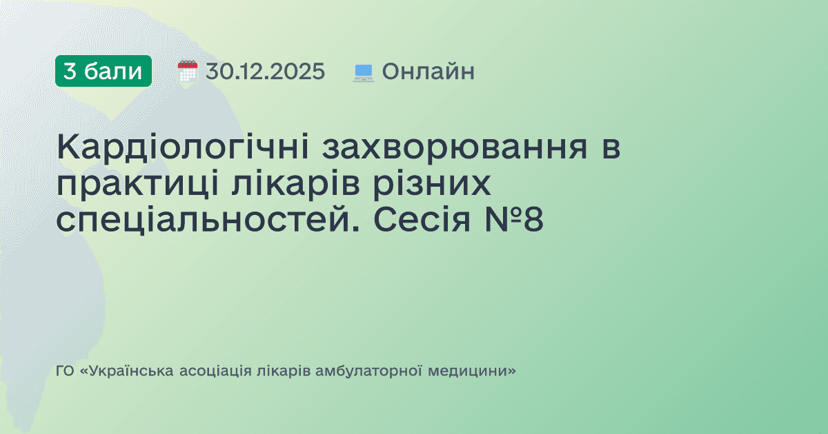 Кардіологічні захворювання в практиці лікарів різних спеціальностей. Сесія №8
